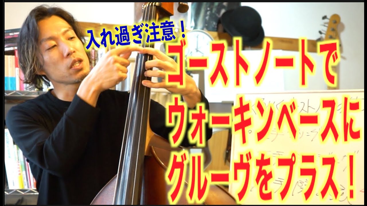 【ゴーストノート】でウォーキングベースは格段に玄人っぽくなる！左手、右手両方のゴーストノートの入れ方を紹介！