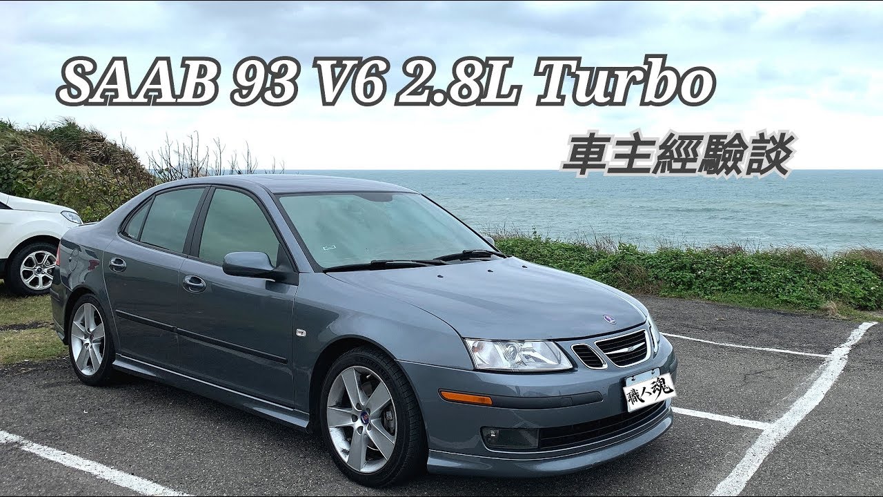 [聊車] SAAB車主來分享-稀有車款 93 V6 2.8T-擁有SAAB大小事-阿東