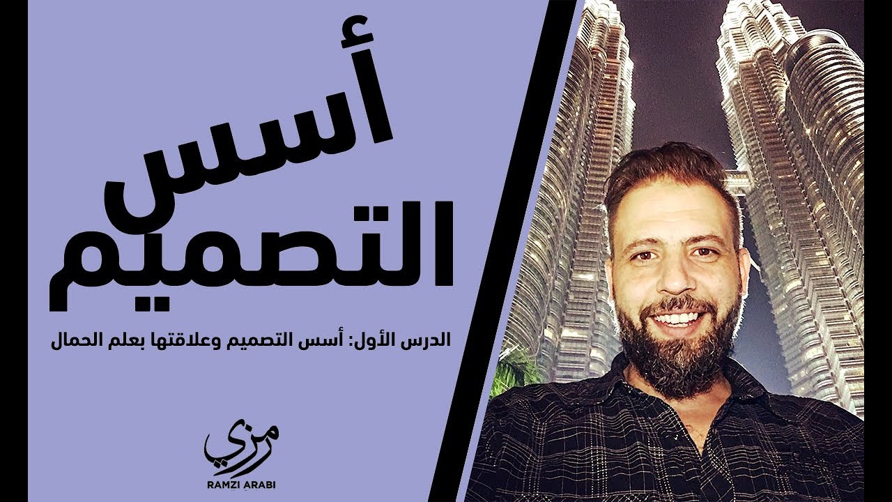 سلسلة دروس أسس التصميم - الدرس الأول: أسس التصميم وعلاقتها بعلم الجمال