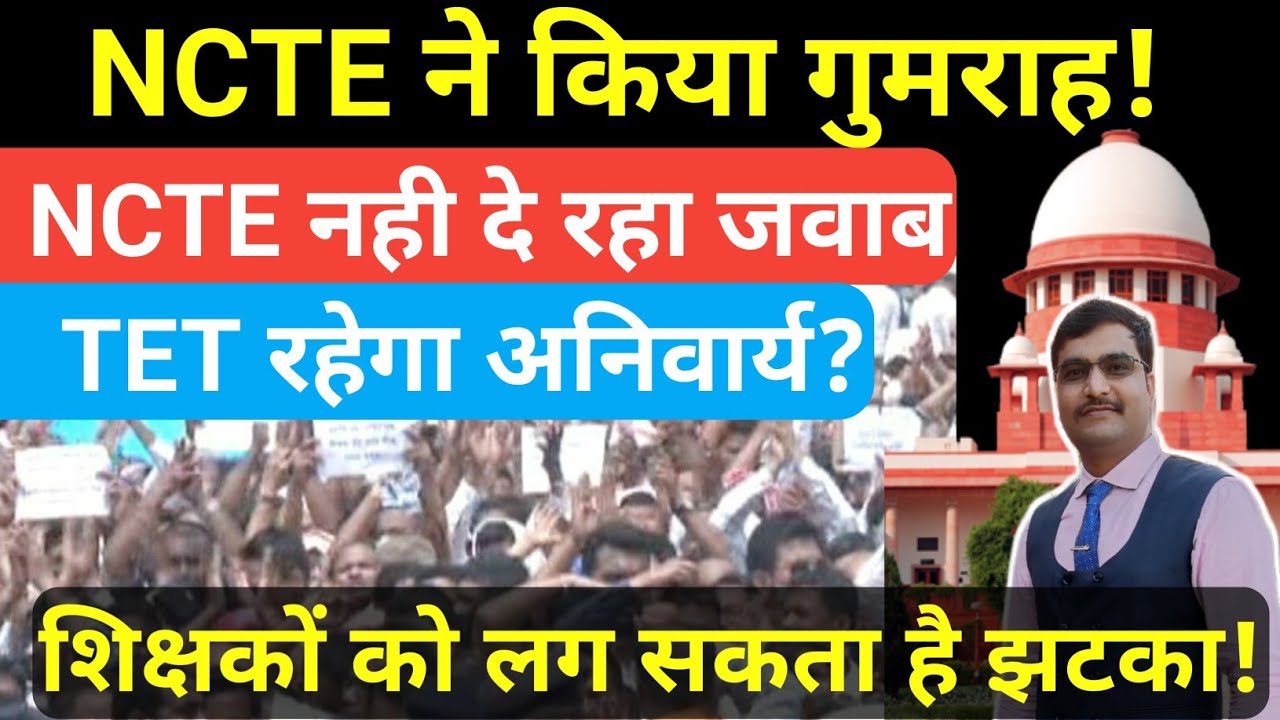 NCTE ने किया गुमराह|शिक्षकों की बढ़ेंगी मुश्किलें|TET अनिवार्यता रहेगी बरकरार?#tet #supremecourtorder