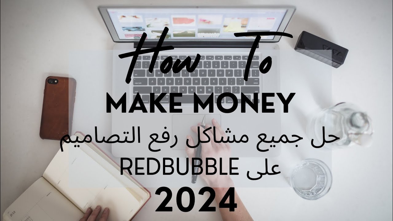 حل جميع مشاكل رفع التصاميم على Redbubbleوالاخطاء التي تجعل تصميمك غير مرئي بعد التحديثات الأخيرة2024