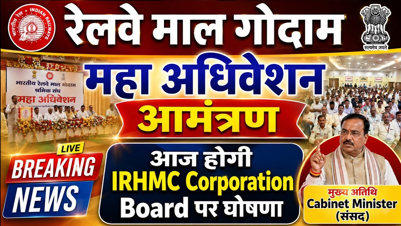 Brmgss | Brmgss Latest News | महा अधिवेशन आमंत्रण आज होगी IRHMC Corporation गठन अतिथि Cabinet Mantri
