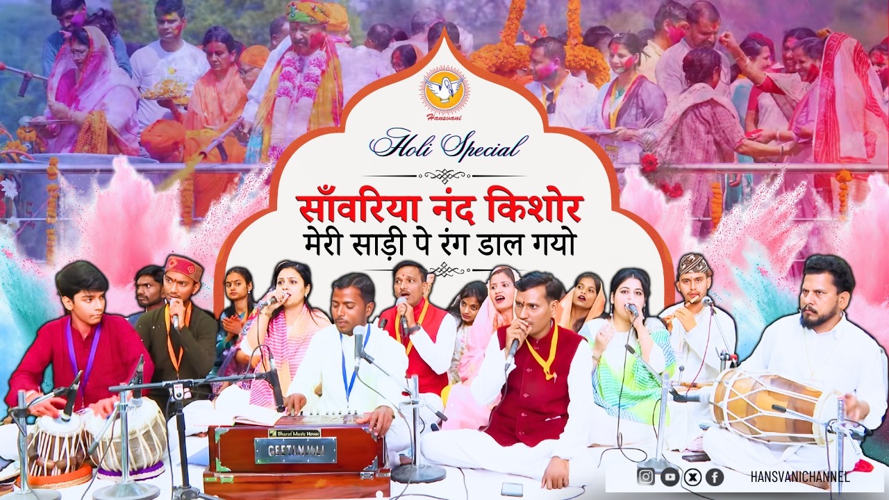 साँवरिया नंद किशोर मेरी साड़ी पे रंग डाल गयो || Holi Special Bhajan || Hansvani