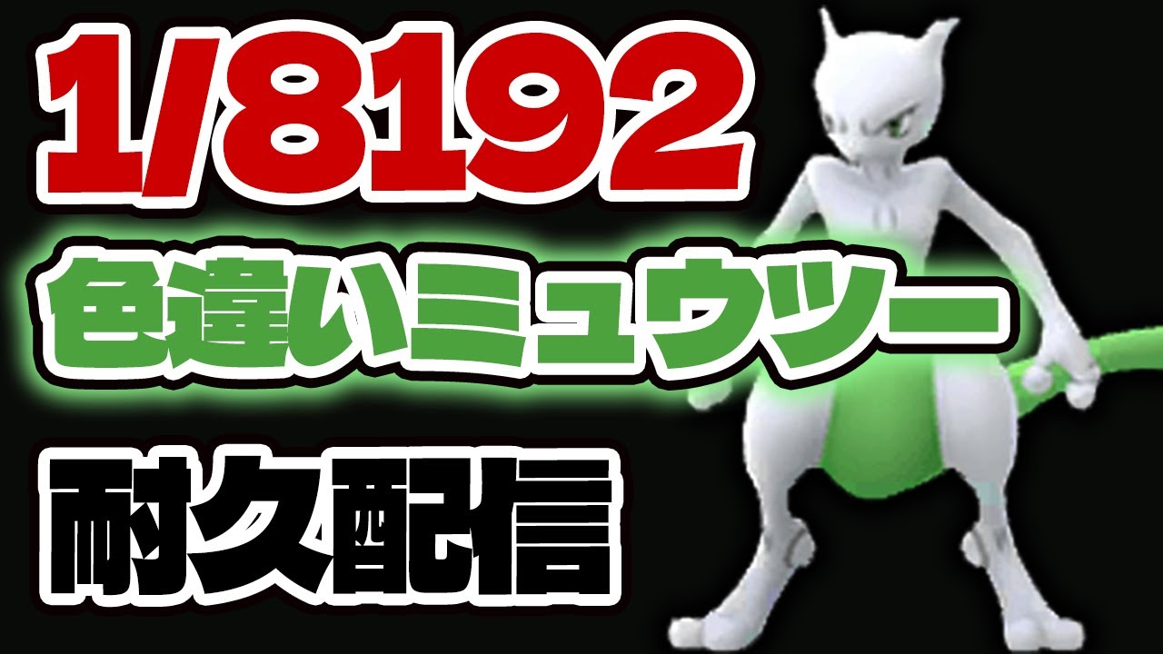 【激レア色違い】VCカントー産色違いミュウツー1/8192チャレンジ！