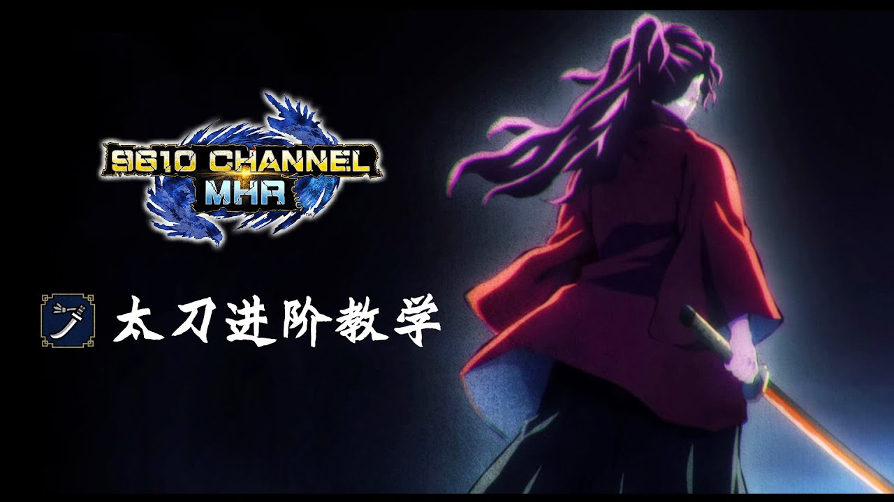 【魔物獵人崛起 PC/NS】太刀進階教學 7分鐘讓你快速上手見切&居合&登龍&爆桶居合的速成攻略