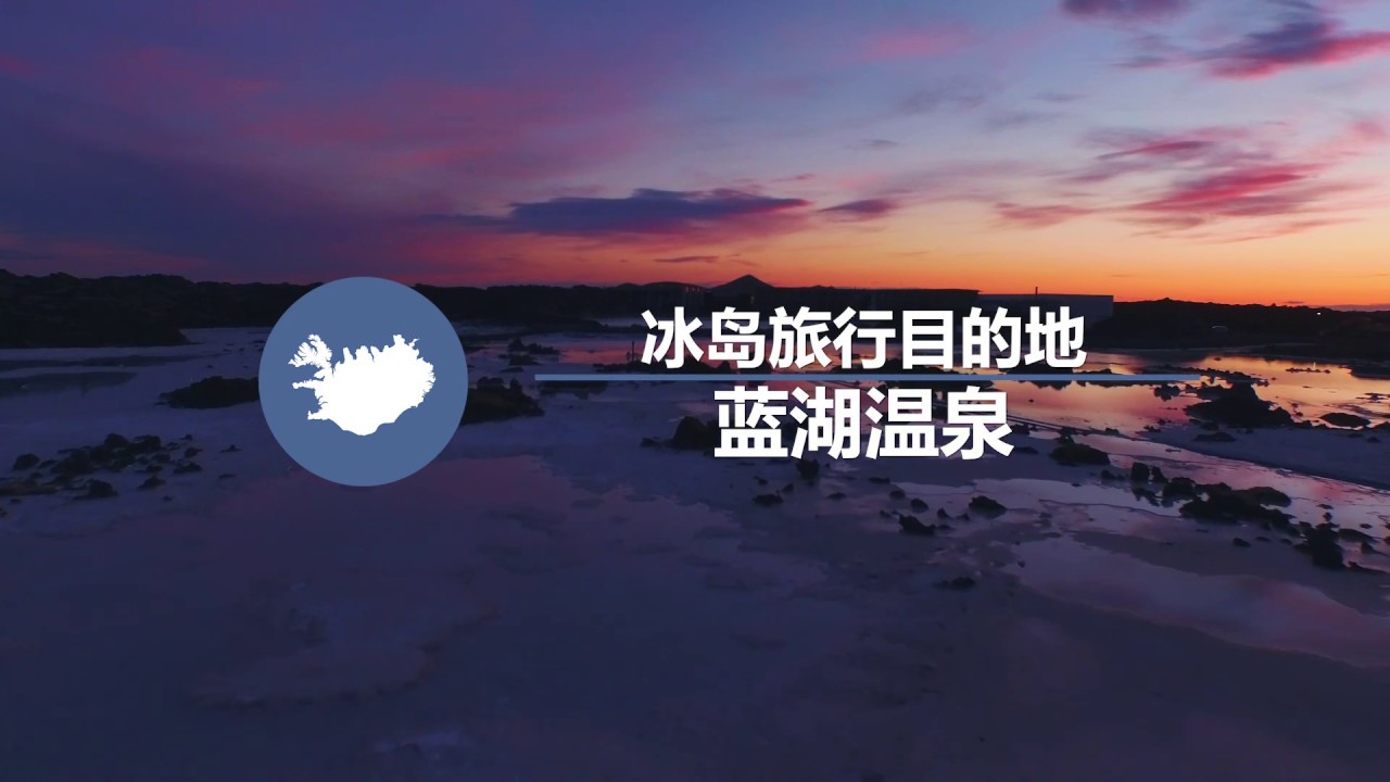 冰島旅遊景點| 充滿「仙氣」的溫泉--藍湖,Blue Lagoon