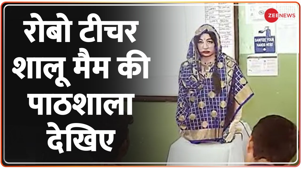 Deshhit : क्लासरूम में कैसे पढ़ाती हैं रोबो टीचर शालू मैम | Shalu Robot Teacher | Kendriya Vidyalaya
