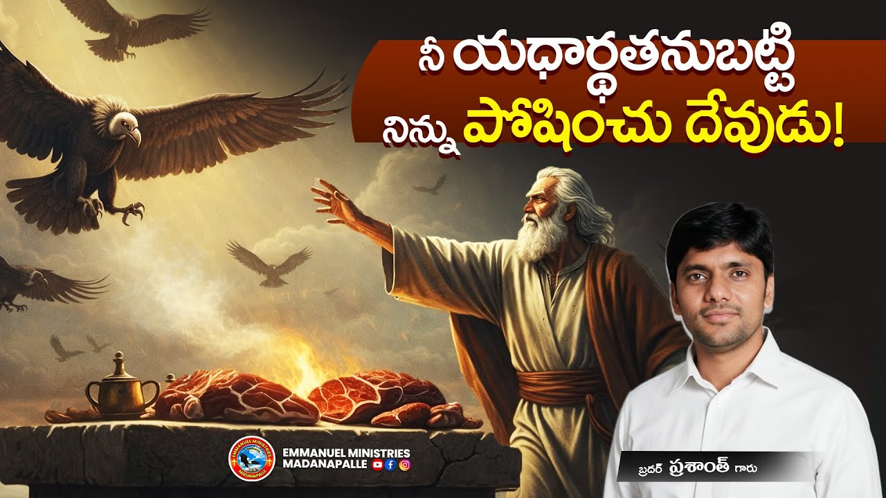 నీ యధార్థతనుబట్టి నిన్ను పోషించు దేవుడు! |  Bro. Prasanth Garu | Emmanuel Ministries Madanapalle