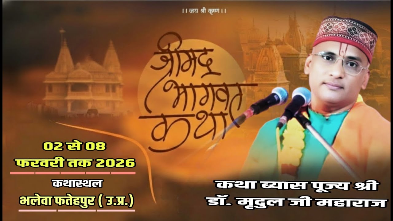🔴Live - day - 02!! श्रीमद्भागवत कथा🚩  पूज्यश्री डॉ मृदुल जी महाराज !! भलेवा फतेहपुर (उ.प्र.)