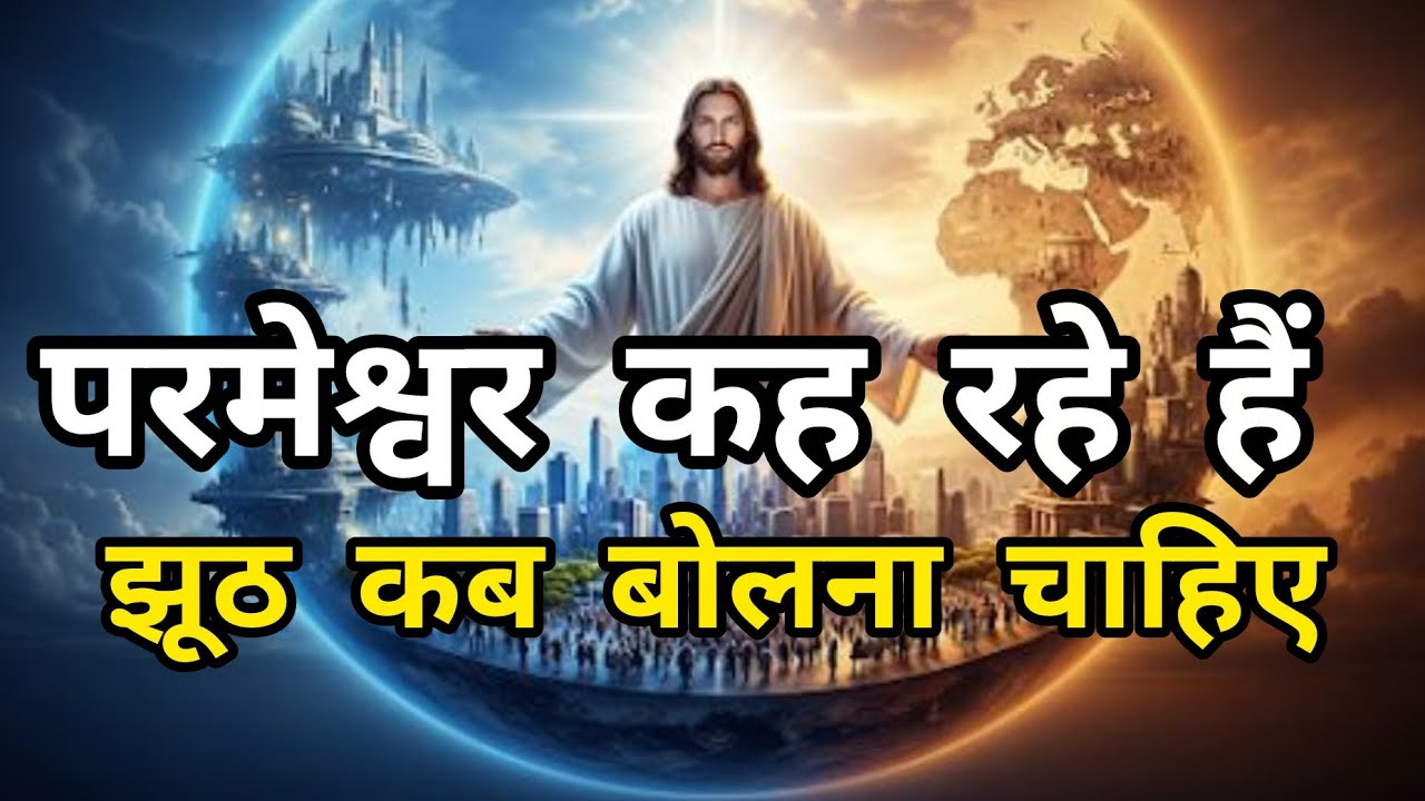 झूठ क्यों बोलना चाहिए#kumari#sweta bable #vachan #cargamebablevach#spiritualtalks #mystic