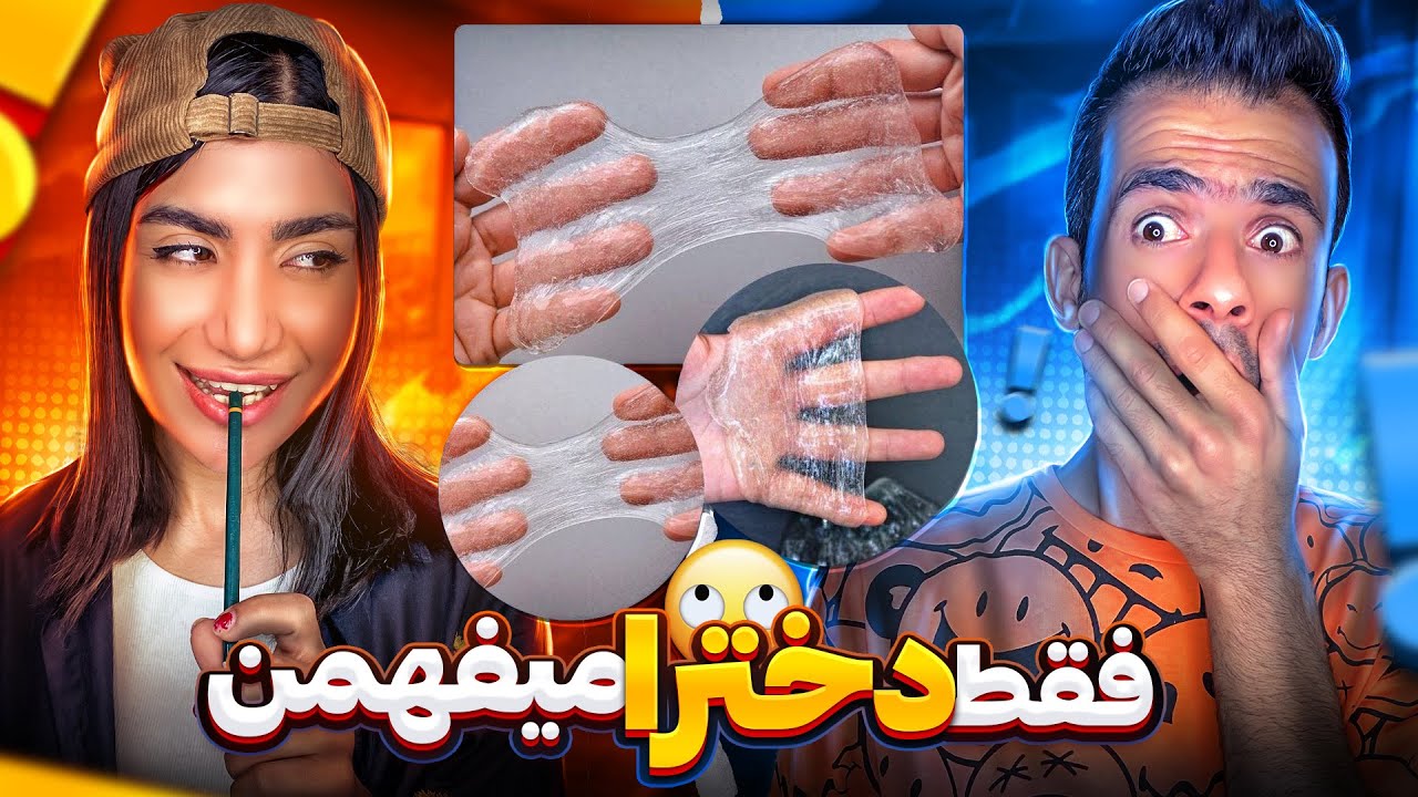 چیزای ممنوعه دخترا😱خجالت بکش😳