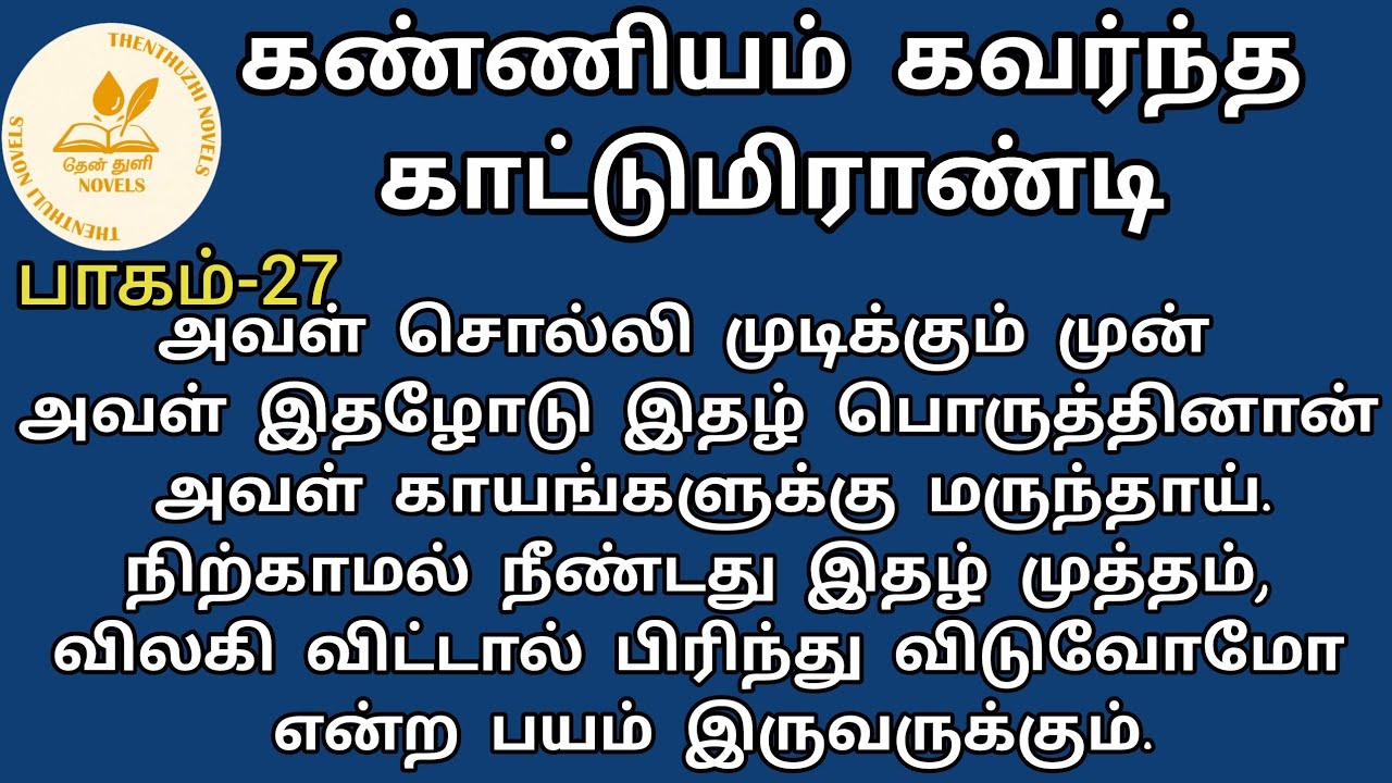 கண்ணியம் கவர்ந்த காட்டுமிராண்டி! | தேன்துளி நாவல்ஸ் | பாகம்-27 | Hanira | Rj மோனிகா