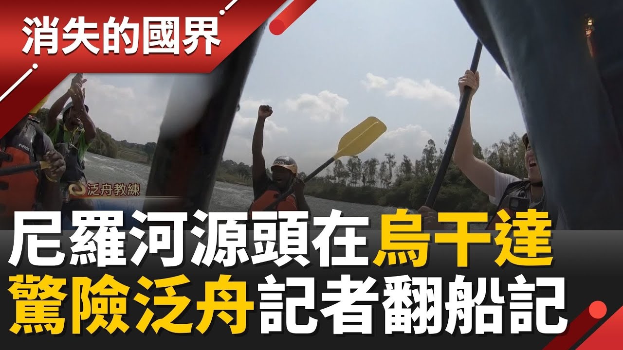 尼羅河源頭之一在烏干達！翻轉非洲印象水量超豐沛 驚險泛舟體驗 大河滋養美食驚豔！ │【消失的國界】20260121│三立新聞台