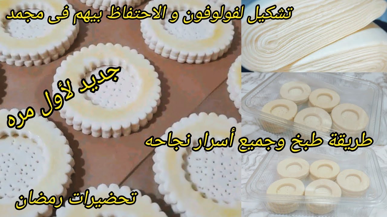 جديد و حصري لأول مرة#تحضيرات_رمضان2026 طريقة تشكيل ليفولوفون و جميع اسرار نجاحه و طريقة الاحتفاظ طبخ