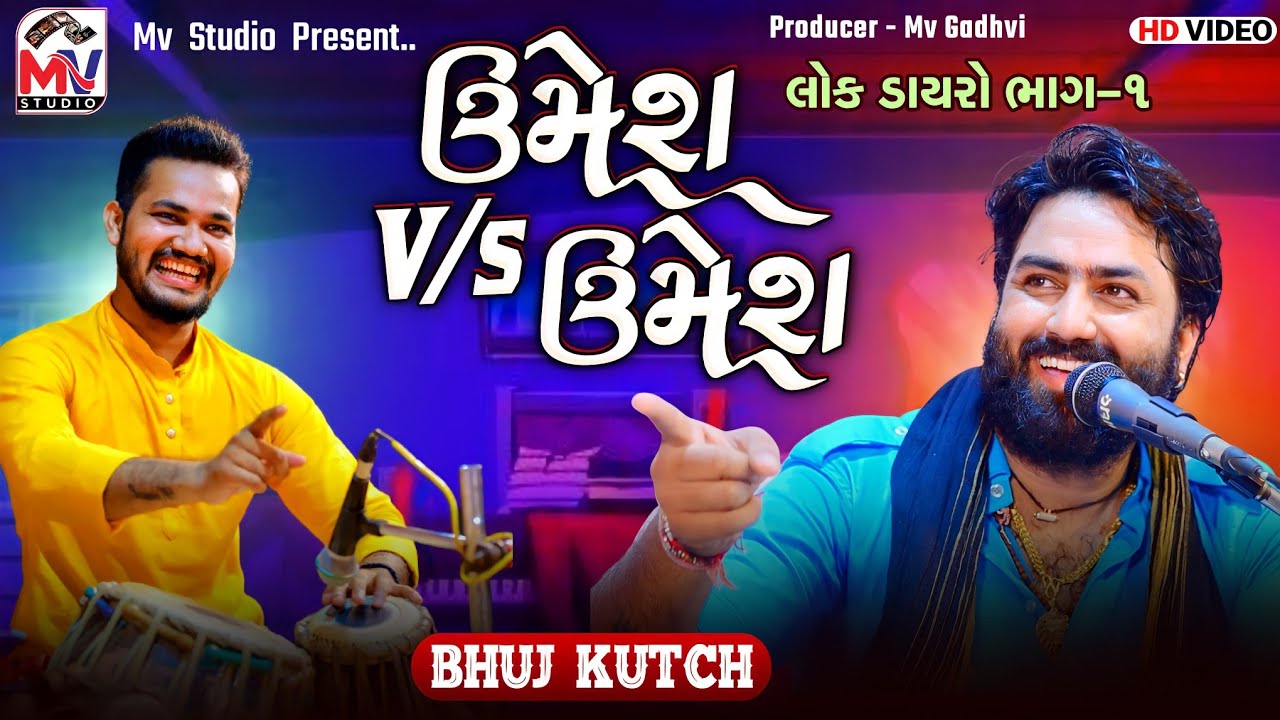 UMESH BAROT - Lok Dayro | Part 01 | Bhuj-Kutch | Mv Studio
