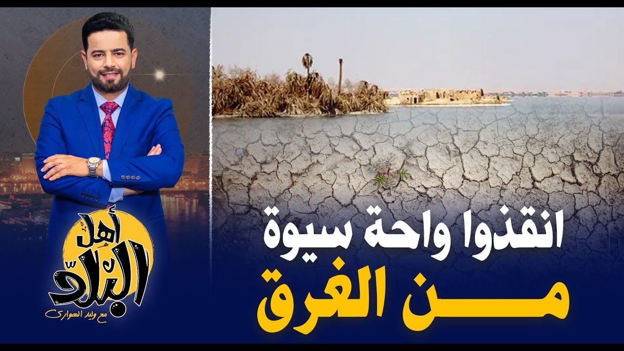 انقذوا واحة سيوة من الغرق بسبب الصرف الزراعي وطمع أصحاب الشركات