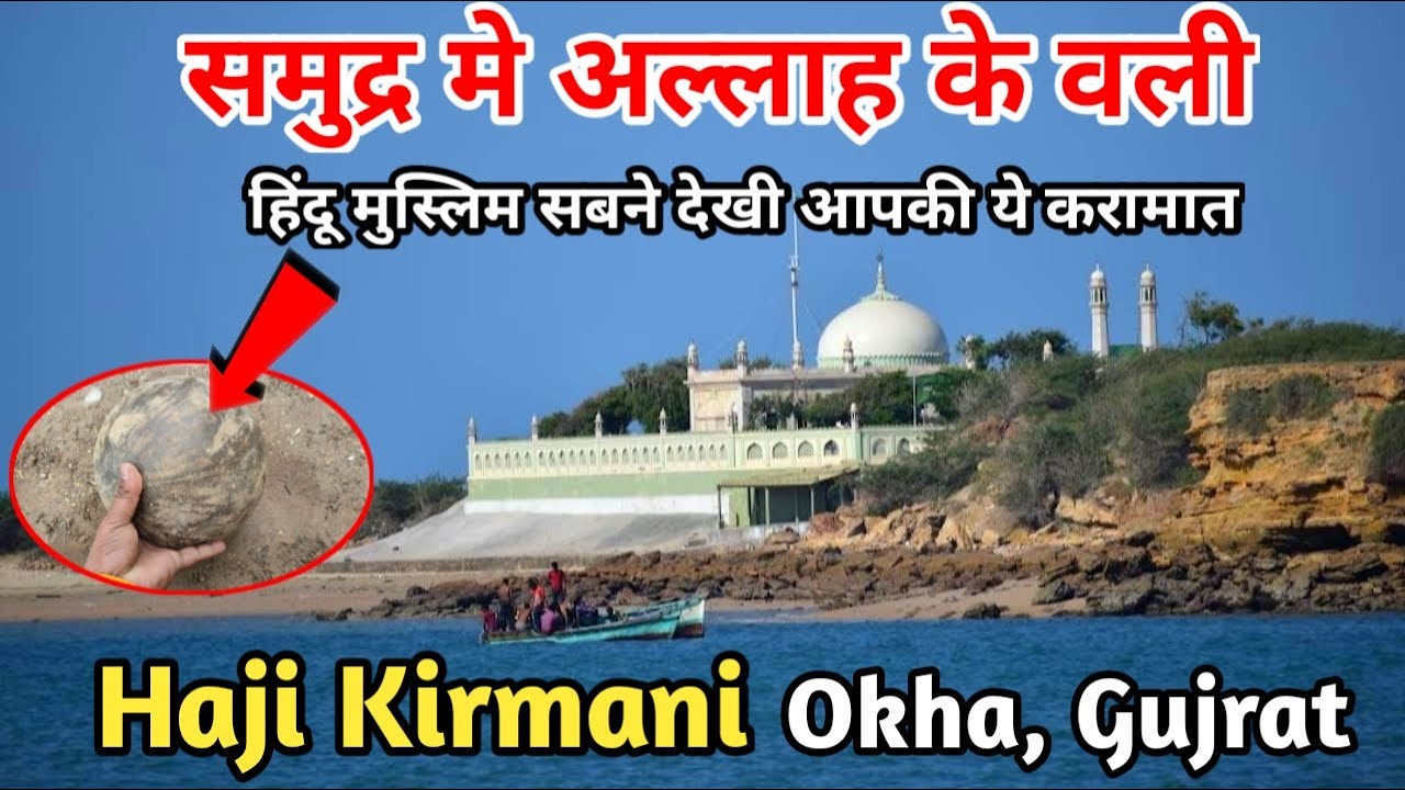Haji Kirmani | Hazrat Sayyed Haji Daud Kirmani, Beyt Dwarka | Bet Dwarka Okha Gujrat | Haji Ali