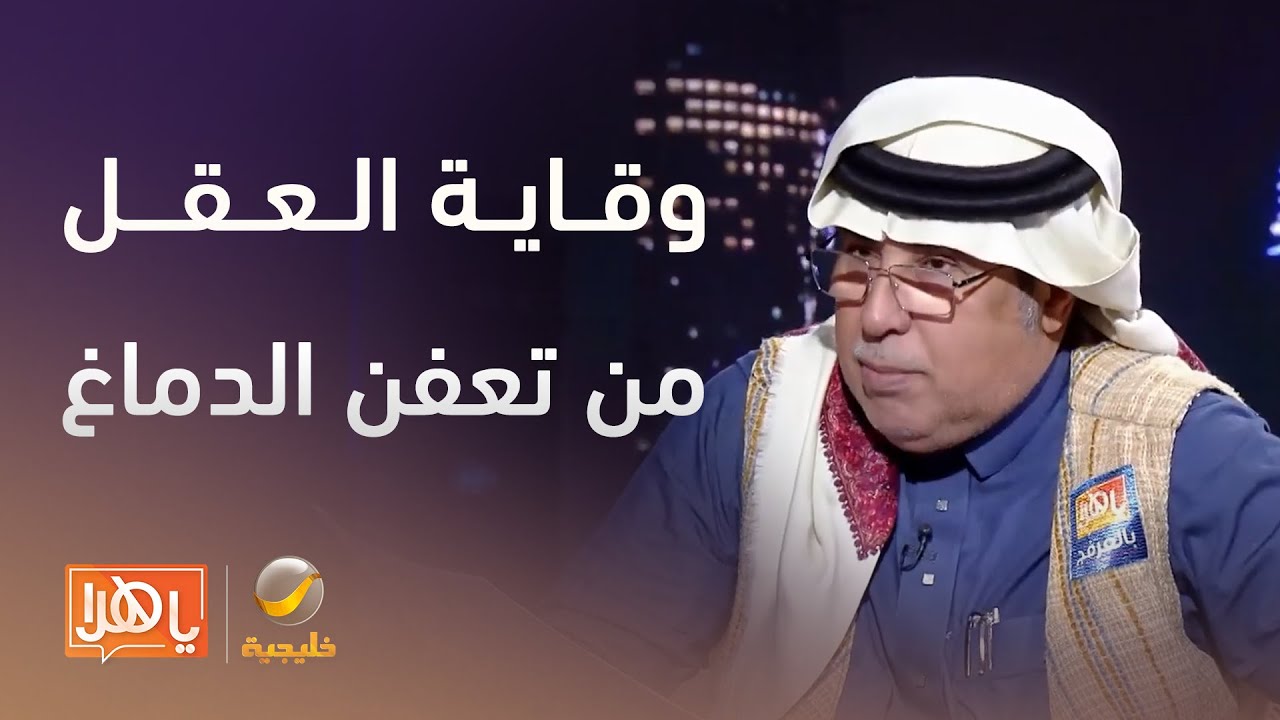 #أهم_ثلاثين_مهارة_نحتاجها المهارة الواحدة والثلاثون: (وقاية العقل من تعفن الدماغ)
