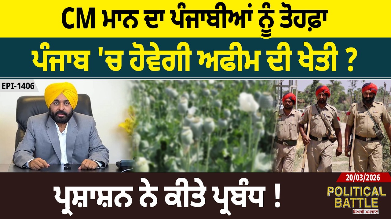 CM ਮਾਨ ਦਾ ਪੰਜਾਬੀਆਂ ਨੂੰ ਤੋਹਫ਼ਾ, ਪੰਜਾਬ 'ਚ ਹੋਵੇਗੀ ਅਫੀਮ ਦੀ ਖੇਤੀ ? ਪ੍ਰਸ਼ਾਸ਼ਨ ਨੇ ਕੀਤੇ ਪ੍ਰਬੰਧ ! D5 Punjabi