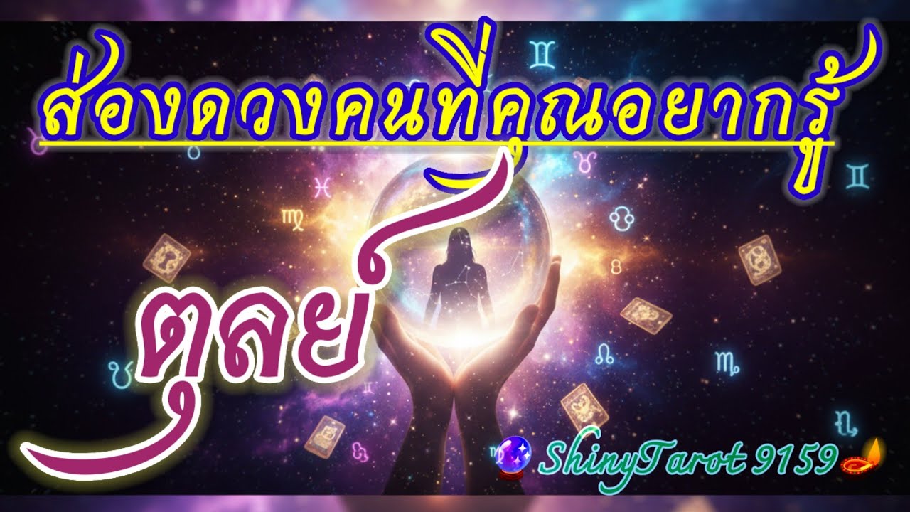 ราศีตุลย์🔎 ส่องดวงคนที่คุณอยากรู้(ภายใน 3 เดือนจากนี้)🔮@ShinyTarot9159 🪔