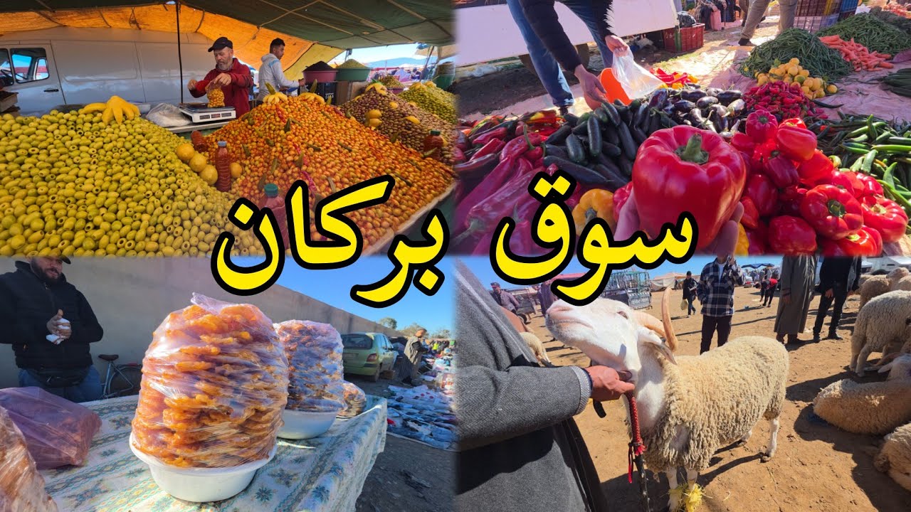 🛒 قبل رمضان إقبال كثيف💥 وخيرات متنوعة في السوق بركان 🍊