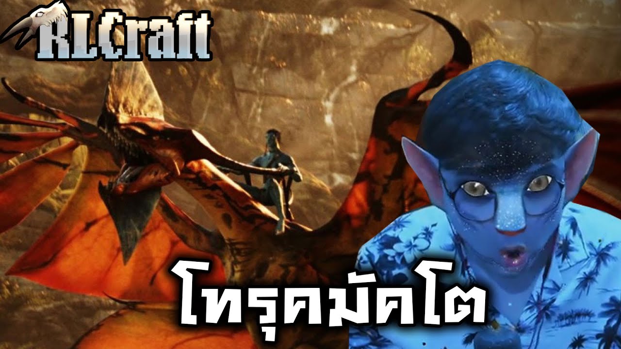 โทรุคมัคโตของพี่ (RLcraft Highlight(มั้ง) | EP. 2)