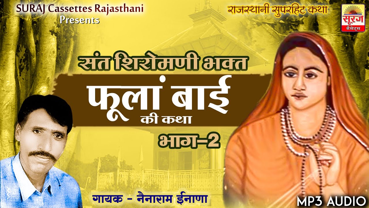 फूलां बाई की कथा भाग 2 - नेनाराम इनाणा || Fula Bai Ki Katha - Nenaram Inana || bhajan rajasthani ||