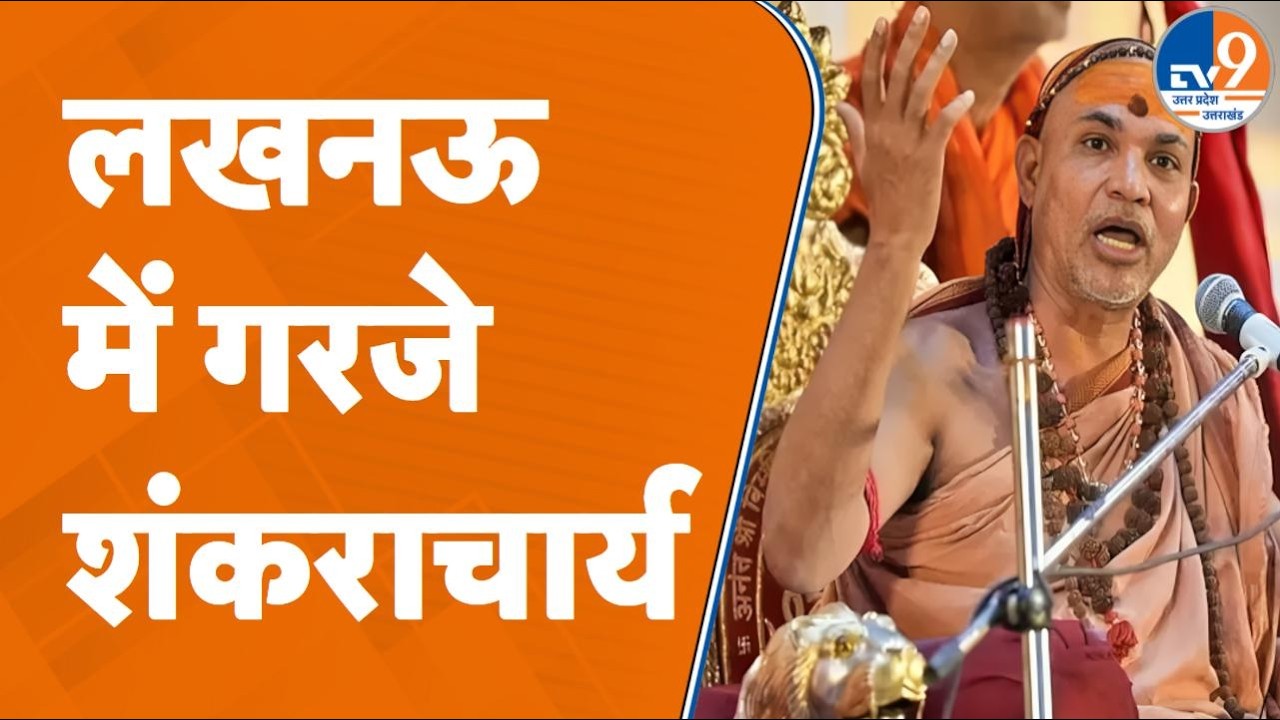 Shankaracharya अविमुक्तेश्वरानंद सरस्वती ने Lucknow में जोरदार गरजे, Yogi सरकार को चेताया