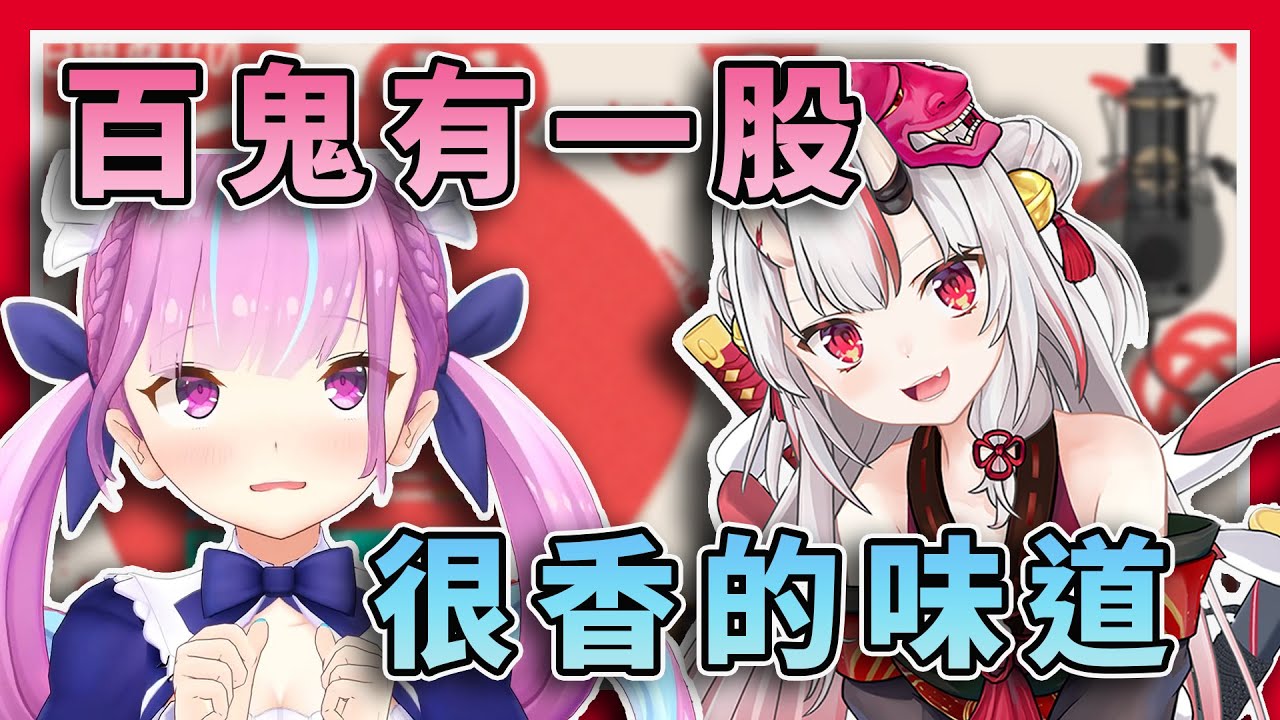 【下次一定聞】關於あくあ對百鬼的初次印象居然是聞起來很香