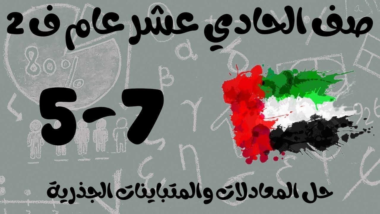 رياضيات الفصل الثاني / صف الحادي عشر عام / حل المعادلات والمتباينات الجذرية