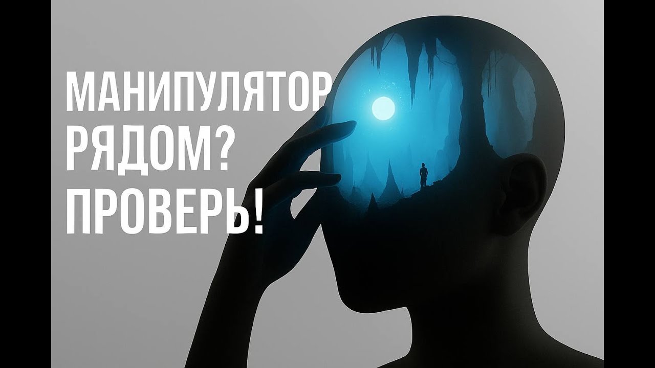 Манипулятор рядом с тобой: один признак, который выдаёт его за минуту!