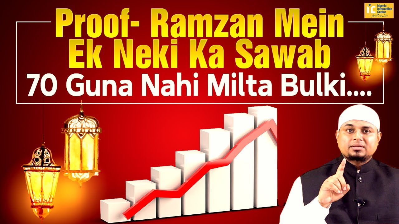 Proof - Ramzan Mein Ek Neki Ka Sawab 70 Guna Nahi Milta Bulki... | Shaikh Sanaullah Madani