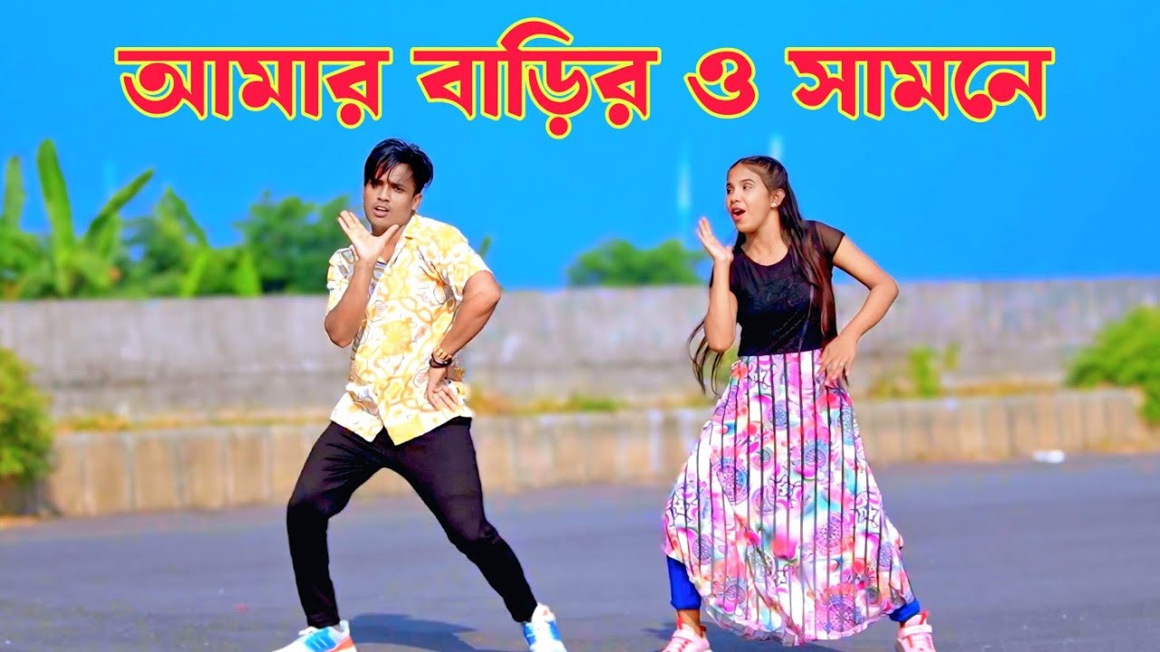 আমার বাড়ির ও সামনে I Dh Kobir Khan I Liya Moni I Amar Barir o Samne I Miss Liton I Dance video