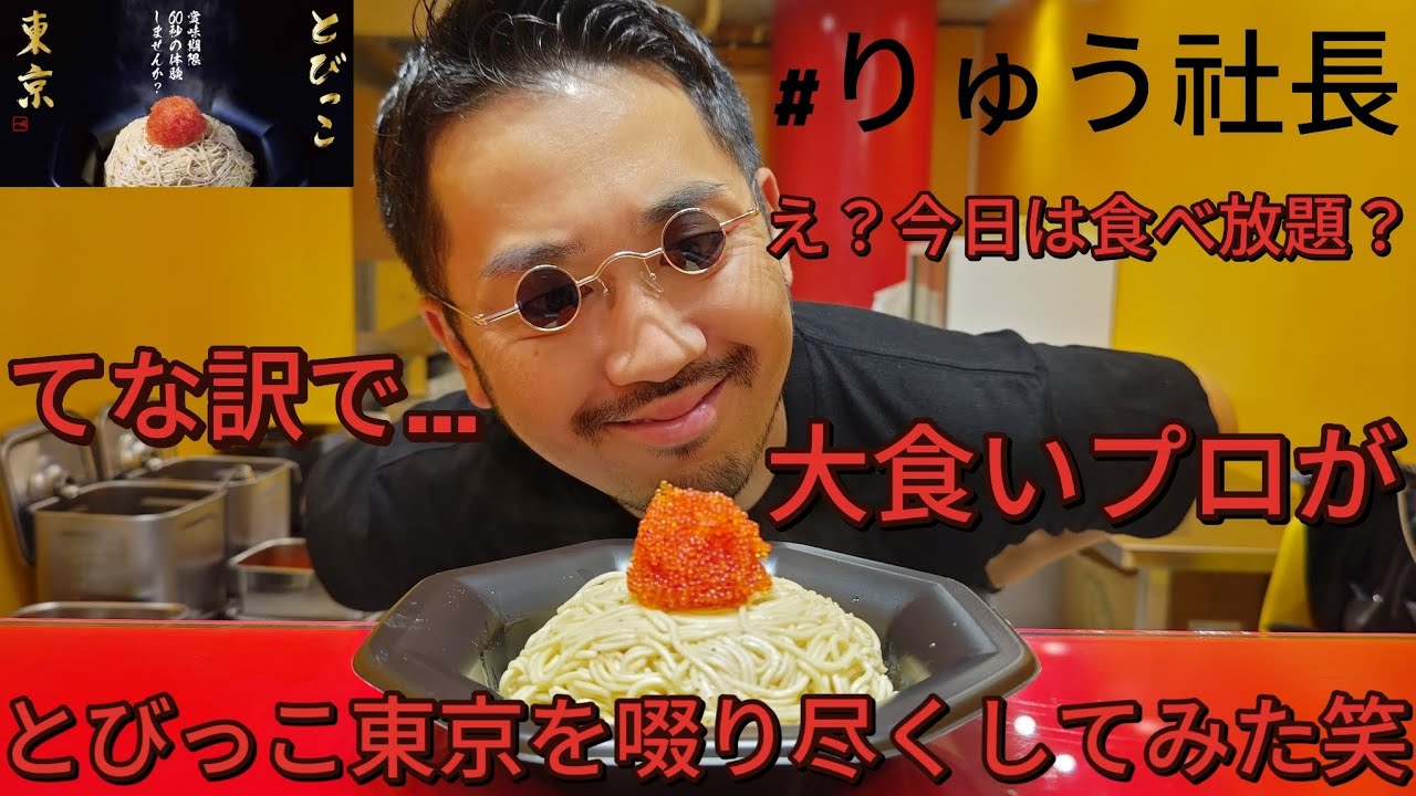 【とびっこ東京】究極のSUSURI！今日は食べ放題？ってな訳で...大食いのプロがとびっこ東京の旨さに迫ってみた【りゅう社長】