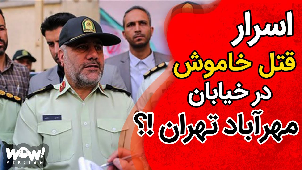 اسرار قتل خاموش در خیابان مهرآباد تهران !؟