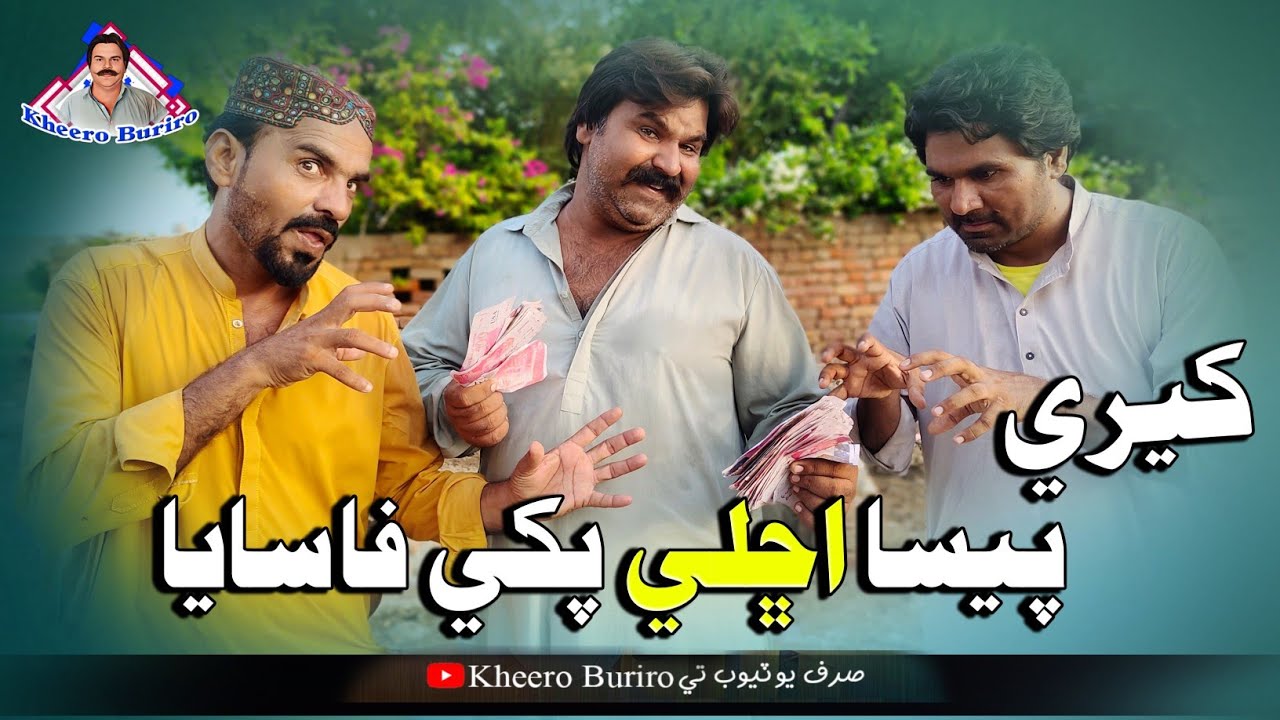 Kheri paisa uchhle pakhi fasaya Khero Buriro Sindhi funny Sindhi comedy