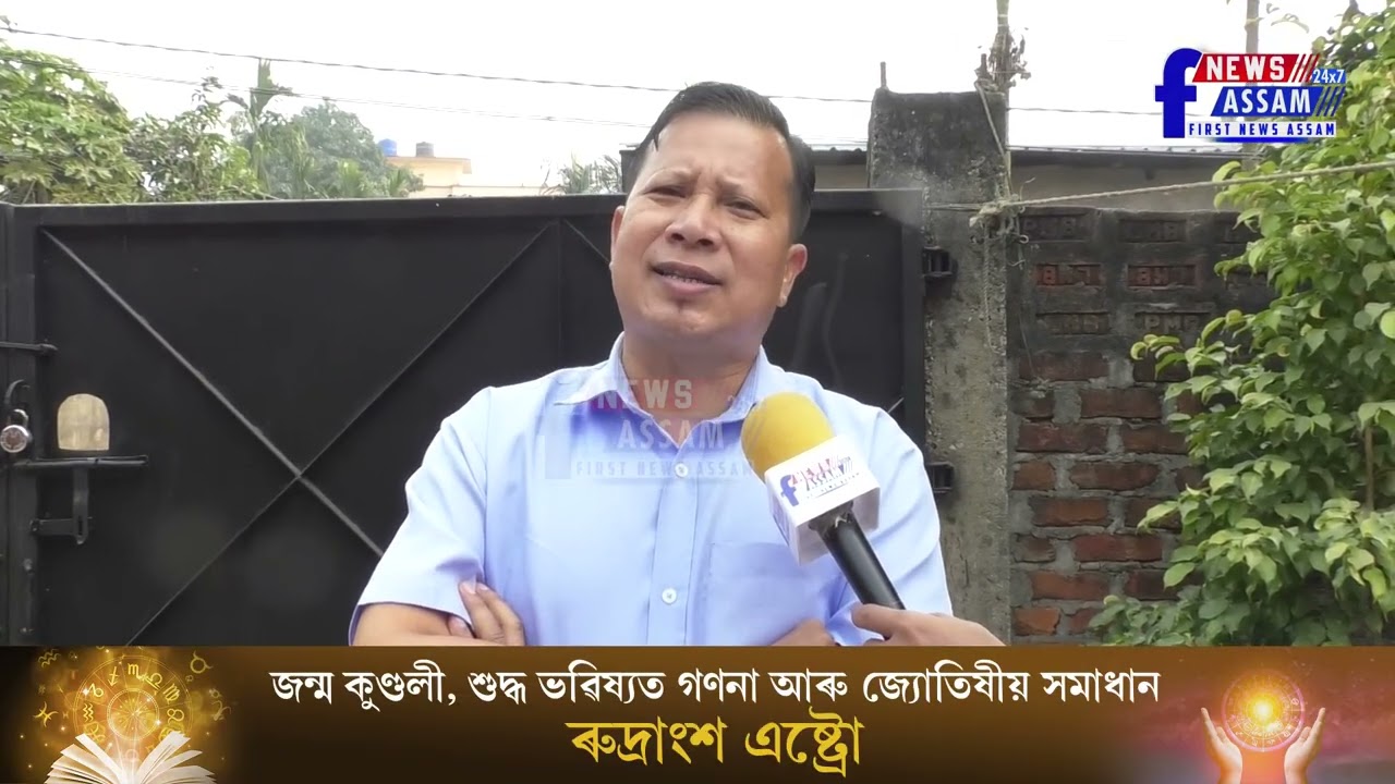 'অসমত বিজেপি চৰকাৰ থকা লৈকে এনে ঘটনা হৈ থাকিব!' ৰাজু দেউৰী