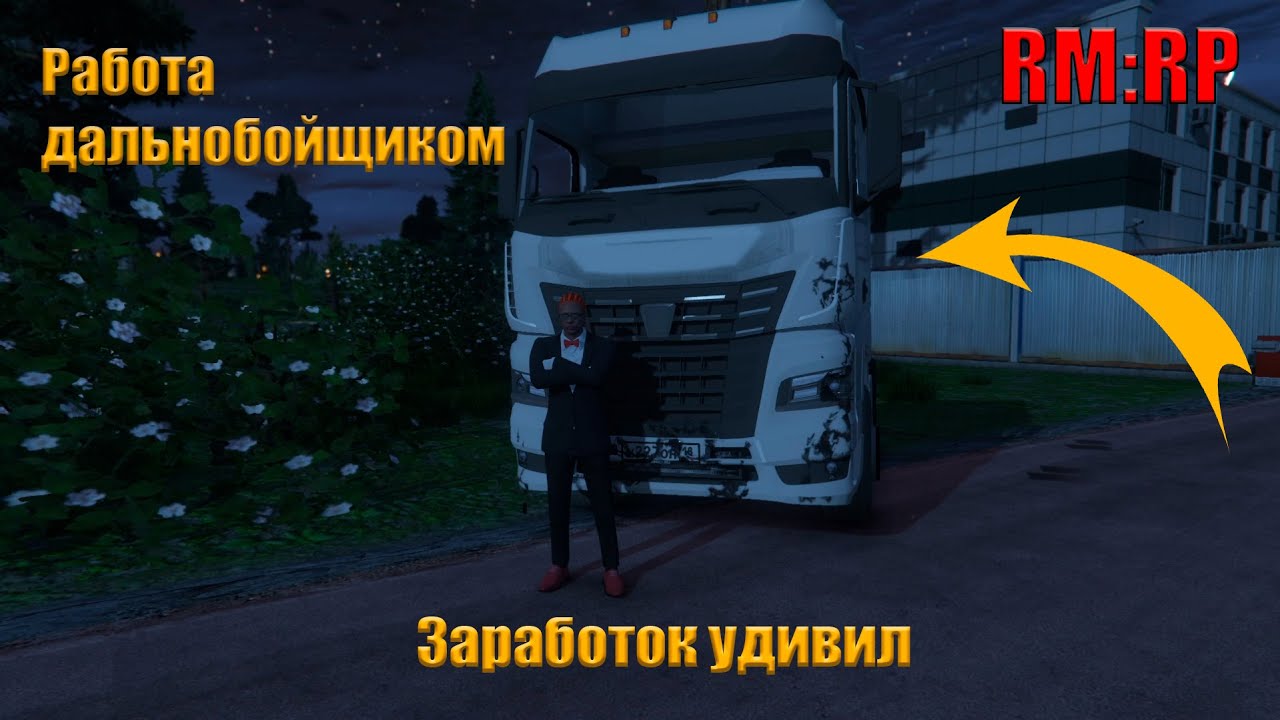 Работа дальнобойщиком в Москве I RMRP GTA5