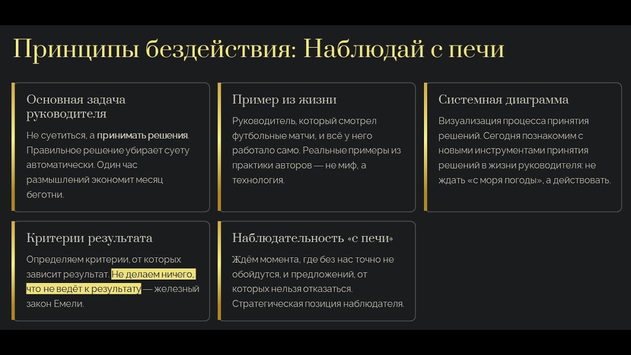 Принципы бездействия Емели. Как грамотно управлять коллективом, лёжа на печи, как в сказке :)