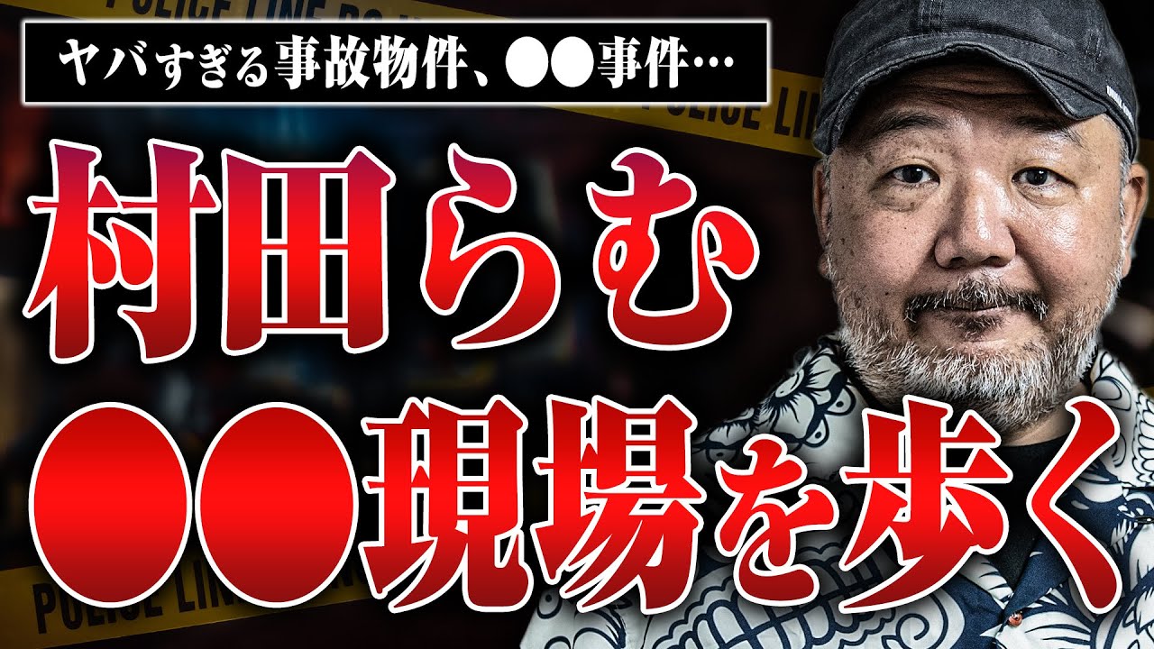【村田らむが見た有名現場】事故物件、〇〇事件…名探偵・村田らむがヤバすぎる事件を追う！