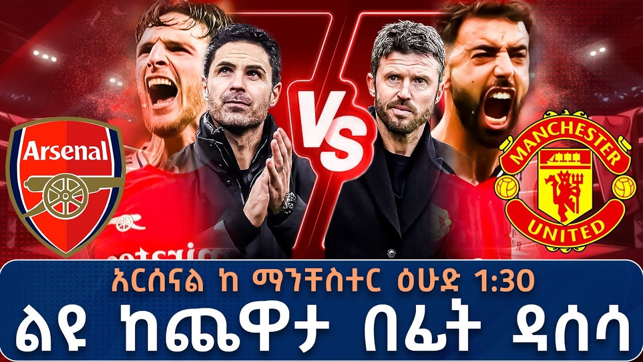 አርሰናል ከ ማንቸስተር ዕሁድ 1:30 ልዩ ከጨዋታ በፊት ዳሰሳ በትሪቡን የኮኮቦች ገፅ 