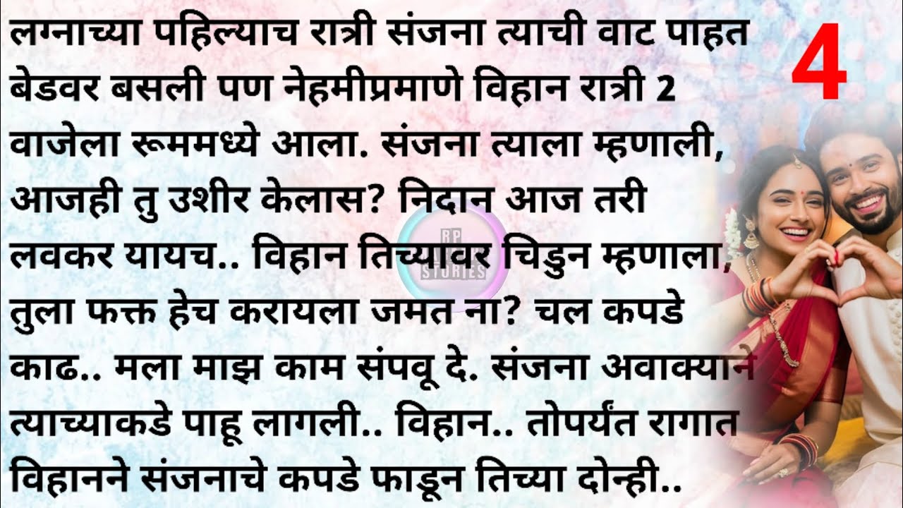 प्रेमाचा नवा सूर्य भाग 4|मराठी स्टोरी |मराठी कथा | Marathi story|Marathi katha | Rp marathi stories