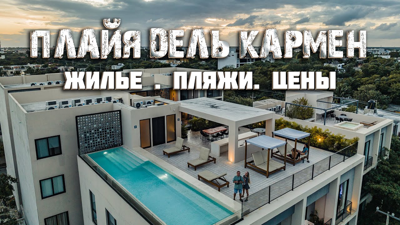 Плайя Дель Кармен, Мексика. Цены на жилье, продукты. Сняли отель на месяц