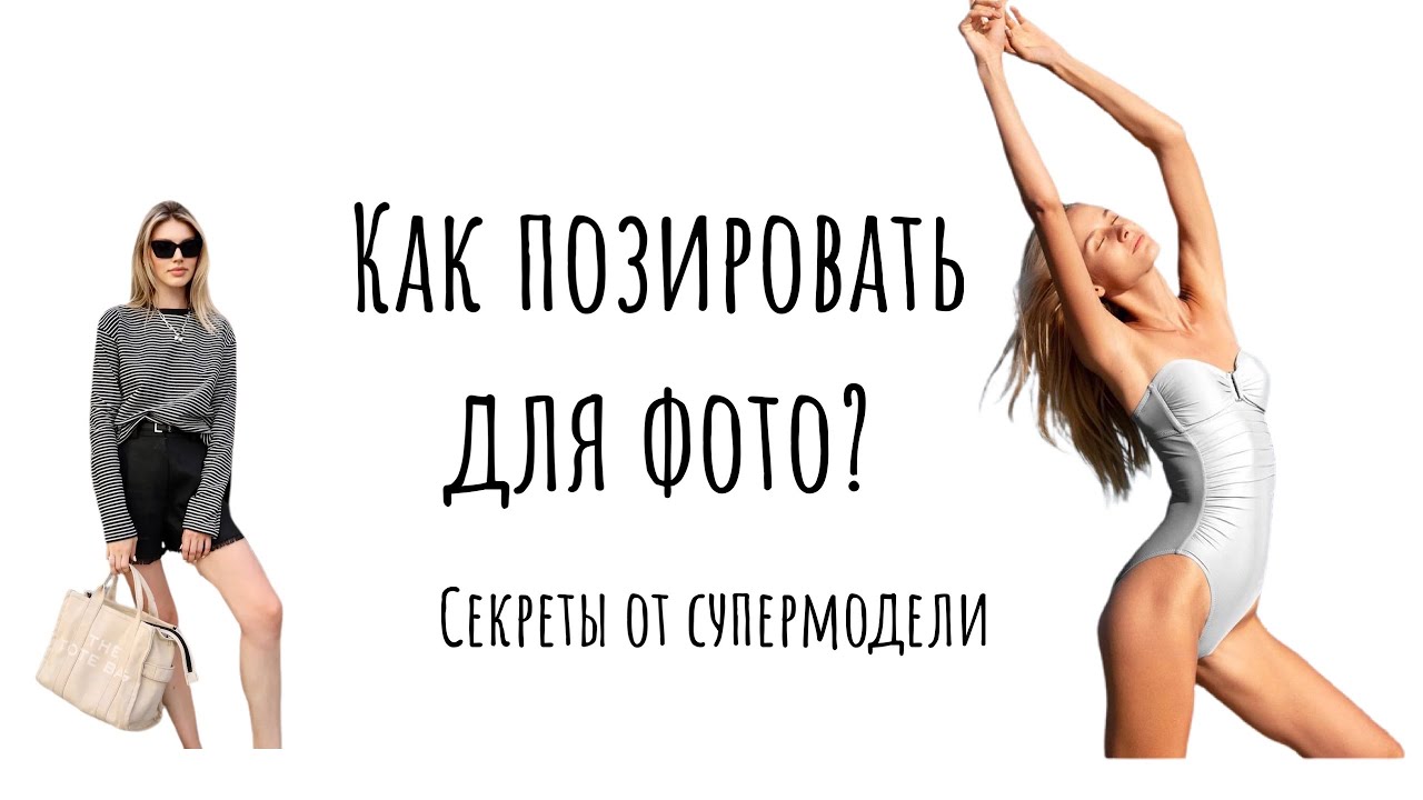 Татьяна Горинович. Как ПОЗИРОВАТЬ для фото? Секреты позирования от супермодели