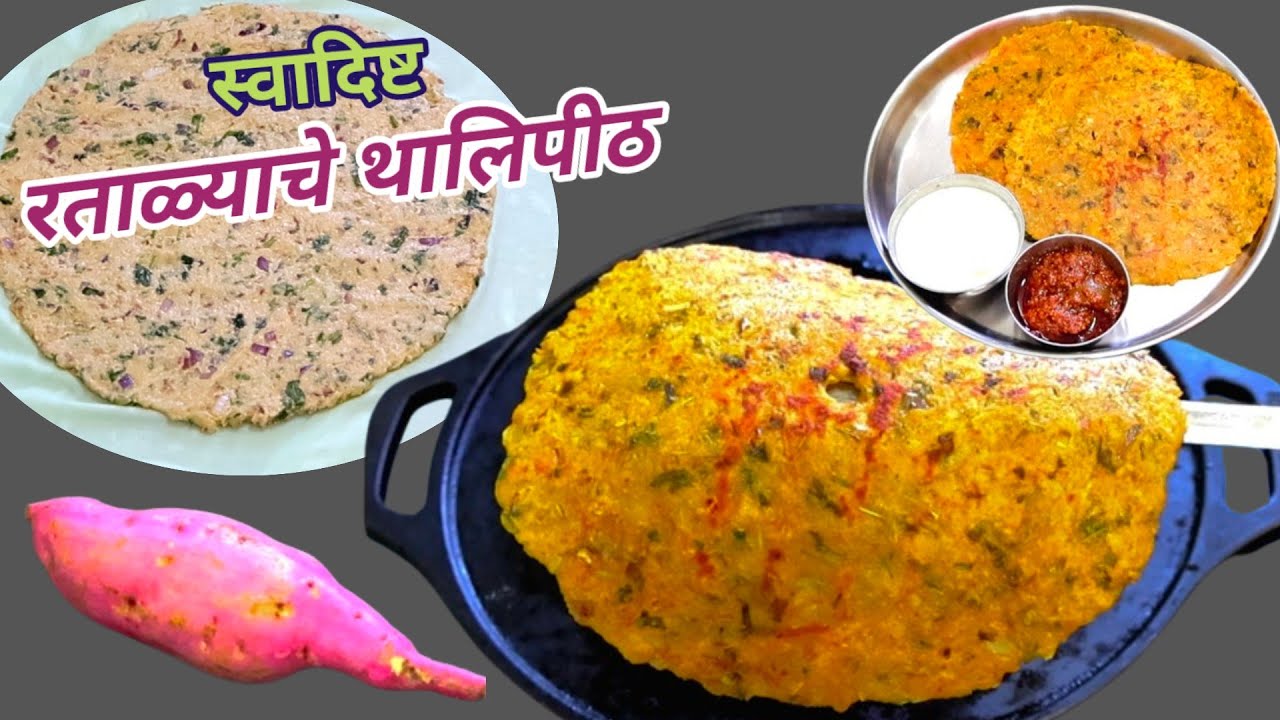 नाष्ट्यासाठी बनवा स्वादिष्ट रताळ्याचे थालिपीठ ।Ratalyache Thalipith।SweetPotato Thalipeeth।Breakfast