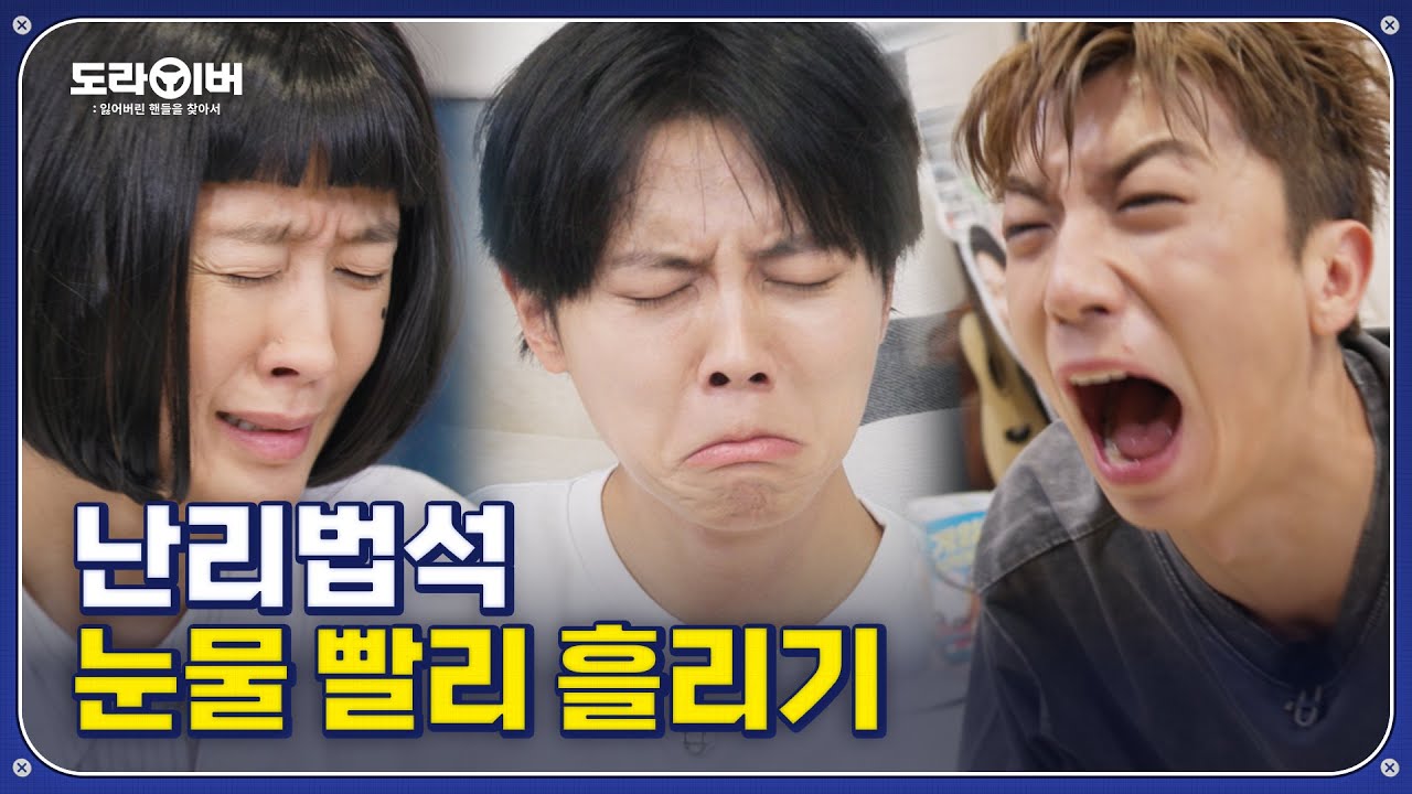 우린 ㉠ㅏ끔 눈물을 흘린㈂r...★ | 도라이버 시즌2 Ep.10