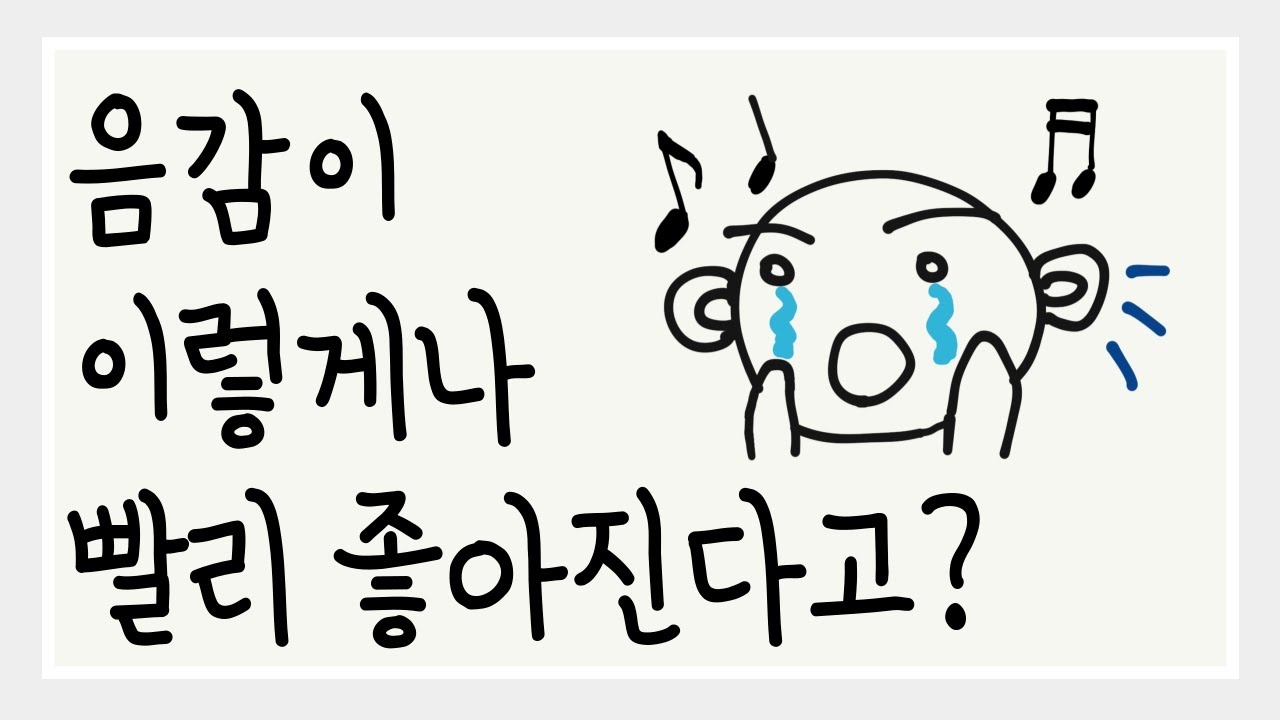 [시창 청음 강의 01] 단기간에 음감이 좋아지는 비법! 시창!