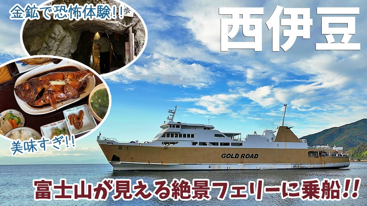 [ 静岡県・西伊豆 1泊2日の旅 ]　#3 伊豆に来たなら金目と干物！ / 大パニック！ゲジゲジにコウモリもウジャウジャ！ 恐怖の龕附天正金鉱 / 海の上の県道223号線を行く絶景の駿河湾フェリー