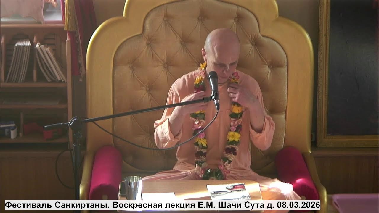 Воскресная лекция, фестиваль санкиртаны. Е.М. Шачи Сута дас 09.03.2026