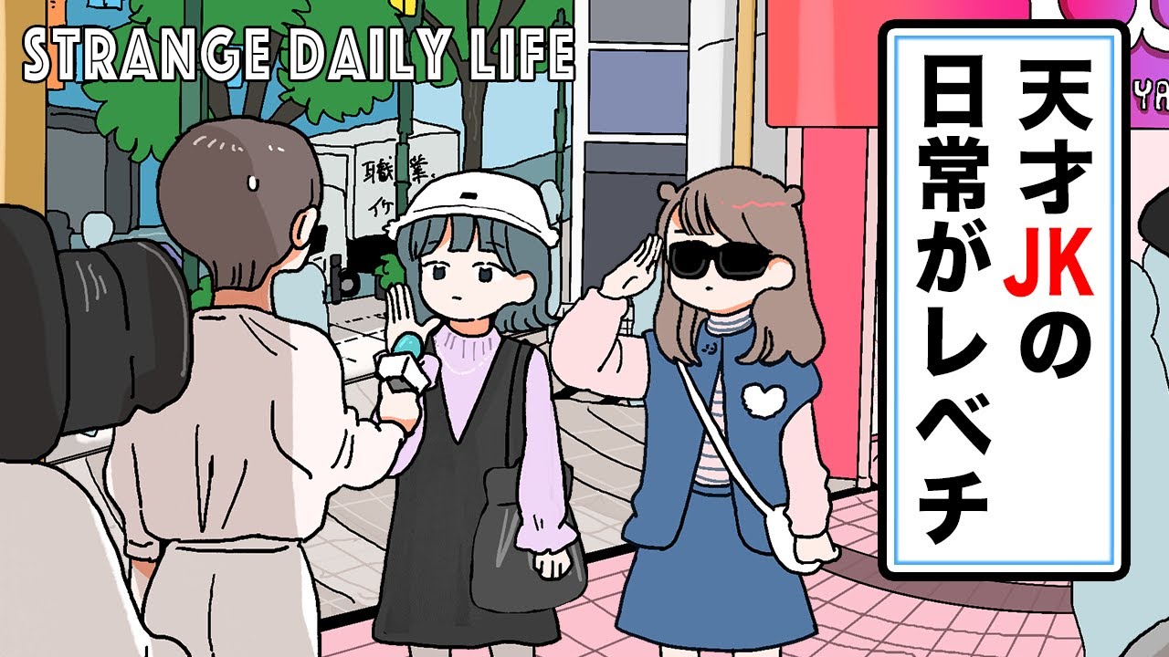 【アニメ】天才JKの日常がレベチ【総集編】